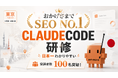 日本一わかりやすいCLAUDECODE 　法人研修｜未経験の非エンジニアでも、わずか10日で実装力が身につくカリキュラムを提供致します。