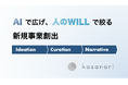 kasanari、サントリーホールディングス株式会社の社内ベンチャー制度「FRONTIER DOJO」に関連する新規事業創出の取り組みを支援