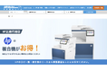 ２０周年を迎えた複合機販売店「事務機器ねっと」、新たにＨＰ製品の取り扱いを開始。　累計16,000台の導入実績で培った【目利き力】と８メーカー体制により、お客様に本当にメリットある機種選定を実現。