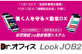 毎日の勤怠が災害時の“命綱”に。安否確認つき勤怠管理システム『Dr.オフィスLookJOB2』が、デジタル化・AI導入補助金2026対象ITツールに登録