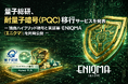 量子総研、耐量子暗号（PQC）移行サービスを発表 — 独自ハイブリッド暗号と実証基盤「ENIQMA（エニクマ）」を同時公開 —