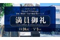 TORCHES、募集開始からわずか11分で満額到達！当社史上最大規模となる約41.7億円ファンド