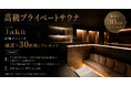 TORCHES、会員制プライベートサウナ「Jakū 」特別体験キャンペーンを実施