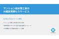 AI活用でマンション給水管工事の談合対策サービスを開始