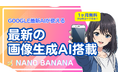 AIチャットアプリ「AITOMO」が、Google最新画像生成AI「Nano Banana」を搭載!