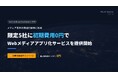 メディア事業者の読者接点構築を支援 限定5社に初期費用0円でWebメディアアプリ化サービス提供開始