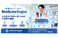 シェアメディカル、医療AIを安全に実行するための「医療AIハーネス」MediLine Engineを発表