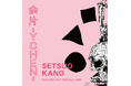 SETSUO KANO「余片(YOHEN)」展　開催決定