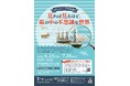 神戸海洋博物館ボトルシップ作品展「見れば見るほど、瓶の中の不思議な世界」