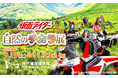 神戸海洋博物館「仮面ライダー×自然のチカラ展」を開催します