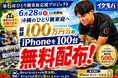 【6月28日開催】総額100万円分・iPhone100台を沖縄のひとり親家庭へ無料贈呈｜専用サイト開設で「県民みんなで応援できる」プロジェクトへ