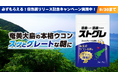 奄美大島産ウコンサプリ「ストグレ」がリニューアル！