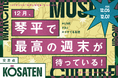 146年ぶりの衝撃。琴平が動き出した。関係人口型アートフェス『琴平山博覧会』で新しい音楽フェス『交差点 KŌSATEN』を初開催!― 町の記憶と未来が交わる3日間 ―