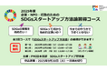 SDGs事業の立ち上げを支援する無料オンライン講座 ~PMI日本支部「企業・NPO・行政のためのSDGsスタートアップ方法論習得コース」参加団体募集開始~