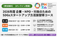 SDGs事業の立ち上げを支援する無料オンライン講座 ～PMI日本支部「2026年度 企業・NPO・行政のためのSDGsスタートアップ方法論習得コース」参加団体募集開始～
