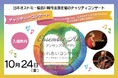 10/24(金)(公社)日本オストミー協会川崎市支部、健康づくりを目的とした「チャリティコンサート」を開催