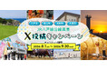 JR八戸線沿線「八戸市・階上町・洋野町・久慈市」の“ベストショット”をXで募集！「JR八戸線沿線風景X投稿キャンペーン」8/1スタート—抽選で「選べるe-GIFT」が当たる