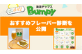 あなたにぴったりの味が見つかる！海苔チップス「Bumpy」おすすめフレーバー診断公開