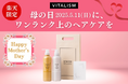 「母の日にはワンランク上のヘアケアを。」トータルケアブランドVITALISMでは楽天市場店限定で贈り物にぴったりのスカルプシャンプー&コンディショナーギフトセットを発売!