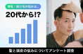 「薄毛・抜け毛」の悩みは20代からはじまる|VITALISM(バイタリズム)「髪と頭皮の悩み」アンケート調査結果