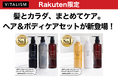 髪とカラダ、まとめてケア。VITALISMの人気アイテム3点が揃った、楽天市場限定ヘア&ボディケアセットが新登場!