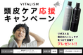 メンズの頭皮ケアを応援!VITALISM公式Xで「使ってみたい」「使っている」などのお声を大募集!抽選で人気スカルプシャンプーをプレゼント!