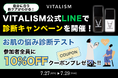 「自分に合う肌ケアがわかる!」VITALISM公式LINEで診断キャンペーンを開催!参加者全員に10%OFFクーポンをプレゼント!
