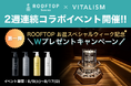 サウナで、髪も、整える夏。都内最大級サウナ「ROOFTOP」にて2週連続コラボイベント始動!第一弾は期間限定プレゼントキャンペーンを開催!