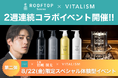俳優・岩城滉太さんがアウフグースに登場!都内最大級サウナ「ROOFTOP」にて、1日限りのスペシャル体験型イベント開催!