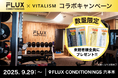 ジム・サウナ後のケアを、より上質に。FLUX CONDITIONINGS 六本木店にてコラボキャンペーンを開催!ご利用者様にVITALISMのトライアルパウチをプレゼント!