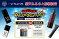 【レビュー投稿でプレゼント】トータルケアブランドVITALISM、楽天ふるさと納税レビューキャンペーンを開始!