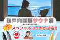 日本最大級のサウナ祭にVITALISMが初コラボ！俳優・岩城滉太さんのアウフグースや【抽選で無料ペアチケットが当たる】Instagramプレゼントキャンペーンを開催！