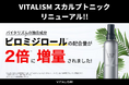 独自成分「ピロミジロール」を従来比200％に増量。頭皮ケアを追求し、VITALISM スカルプトニックがリニューアル。