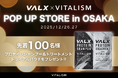 ファンからの熱い支持で4度目の開催！「VALX POP UP STORE in OSAKA」にて新商品「プロテインシャンプー＆トリートメント」トライアルパウチを購入者先着100名様にプレゼント！