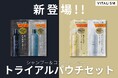 ヘア&スカルプケアブランド「VITALISM」より待望のシャンプー&コンディショナートライアルパウチセットが発売開始