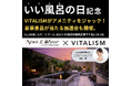 「いい風呂の日」には「いいシャンプー」!?天然温泉「スパリブールヨコハマ」にてトータルケアブランド「VITALISM」コラボイベントの開催が決定!