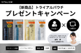 トータルケアブランドVITALISMより新商品発売記念!公式Xにてトライアルパウチセットが抽選で10名様に当たるプレゼントキャンペーンを開催!