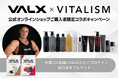 大人気フィットネスブランド「VALX」とのコラボキャンペーンが決定！VITALISM公式オンラインショップご購入者様限定で8月1日(木)から先着100名様にVALXホエイプロテイン個包装をプレゼント！