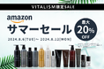 スカルプシャンプーが大人気！AmazonのVITALISMストアで、最大20％OFFアマゾンプライム会員限定サマーセールを開催！【8/6(火)0:00～8/12(火)23:59まで】
