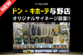 ドン・キホーテスカルプシャンプー部門 年間単品売上第1位*と大人気のVITALISM。この夏、ドン・キホーテ与野店VITALISMコー ナーに、オリジナルサイネージが登場 !