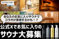 あなたのお気に入りサウナでコラボが実現するかも!?VITALISM公式Xにてお気に入りサウナを大募集!採用された方にはスカルプシャンプー&コンディショナー(350ml)をプレゼント!