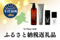 VITALISMのボディウォッシュ・フェイスウォッシュ・薬用スキンケアが、群馬県邑楽郡千代田町のふるさと納税返礼品に!