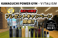 毎月1日限定でVITALISMアイテムが当たる!「KAWAGUCHI POWER GYM」のご利用者様限定でハズレなし!コラボプレゼントキャンペーンを開催!