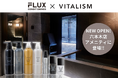 東京都港区六本木に新しくオープンしたパーソナルトレーニング×サウナ「FLUX CONDITIONINGS」のアメニティとしてトータルケアブランドVITALISMのラインナップが登場!