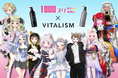 次世代バーチャルタレントプロダクション「1000プリ」とトータルケアブランド「VITALISM」のコラボキャンペーンが決定!スカルプシャンプー&コンディショナーを定期購入で限定チェキプレゼント!