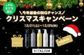 クリスマスの贈り物。トータルケアブランド「VITALISM」では2024年12月21日(土)〜12月25日(水)まで公式LINE登録者様限定のキャンペーンを開催!
