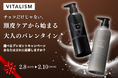 「チョコだけじゃない、頭皮ケアから始まる大人のバレンタイン」と題し、2025年2月8日(土)〜2月10日(月)の期間でトータルケアブランドVITALISMの公式LINE登録者限定キャンペーンを開催!