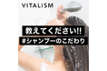 「教えてください!#シャンプーのこだわり」トータルケアブランドVITALISMの公式Xでプレゼントキャンペーンを開催!2月12日(水)〜2月18日(火)までの期間限定でシャンプーのこだわりを大募集!