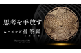 【日本初上陸】オーストラリア発「ムービング曼荼羅」ただ眺めるだけで空間に彩りと余白を生む ” 思考を手放す ” アート、8月29日Makuake先行販売開始