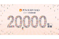 労務管理クラウド市場シェアNo.1のオフィスステーション、利用社数が2万社を突破